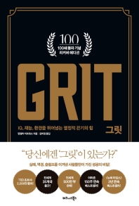 그릿 (100쇄 기념 리커버 에디션)